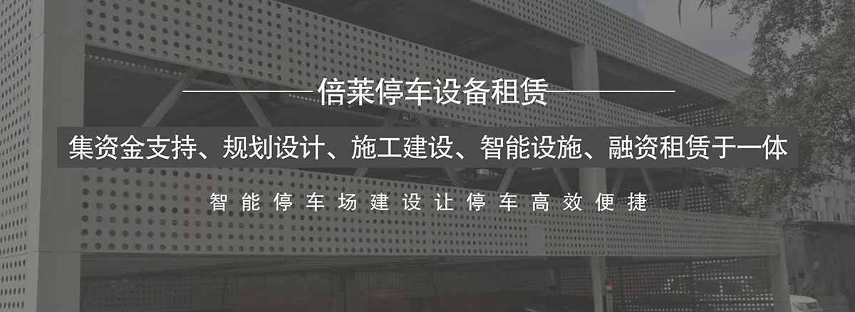 重慶倍萊集資金支持規(guī)劃設(shè)計(jì)施工建設(shè)智能設(shè)施融資租賃于一體.jpg