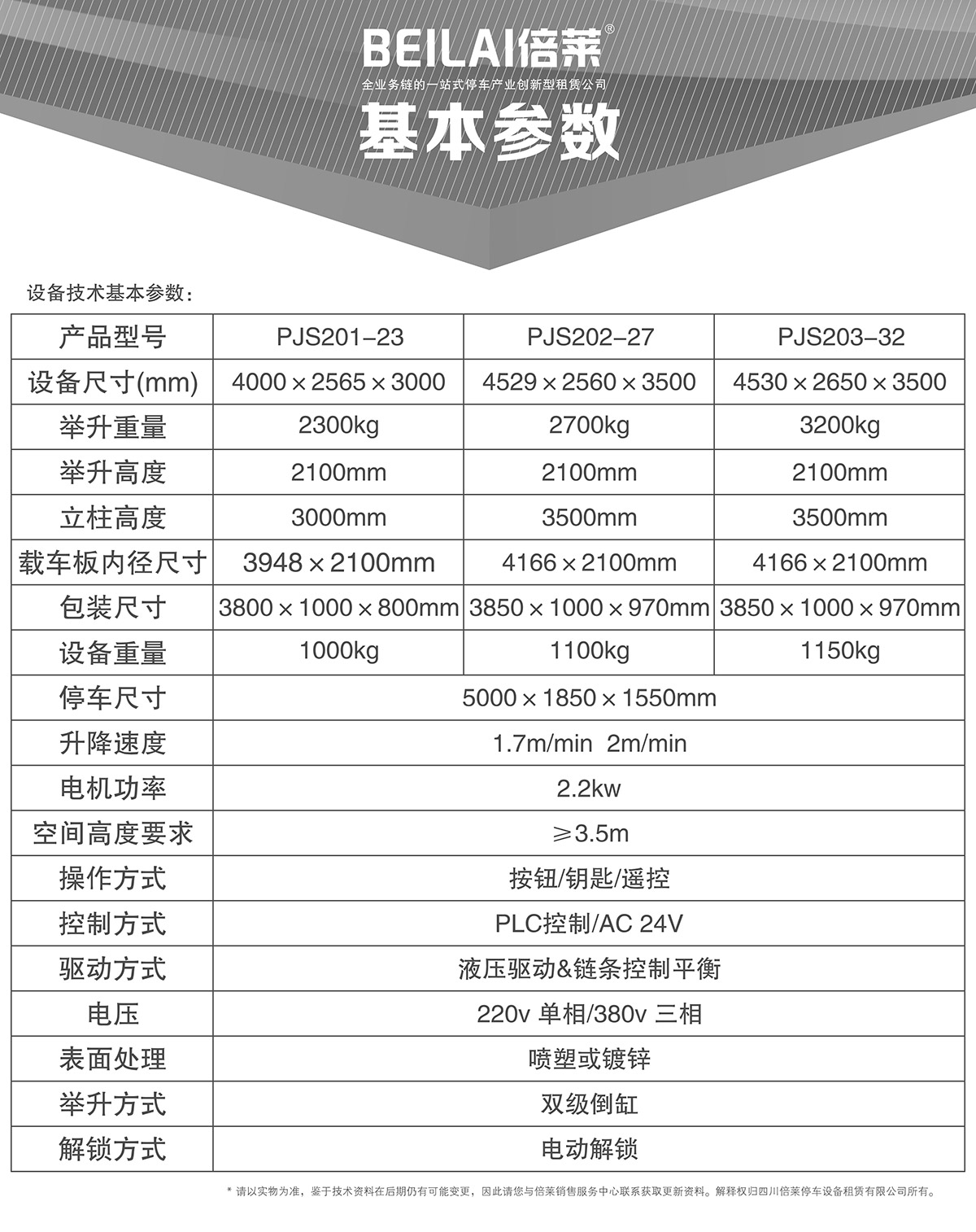 重慶倍萊兩柱簡易升降立體停車設備基本參數.jpg