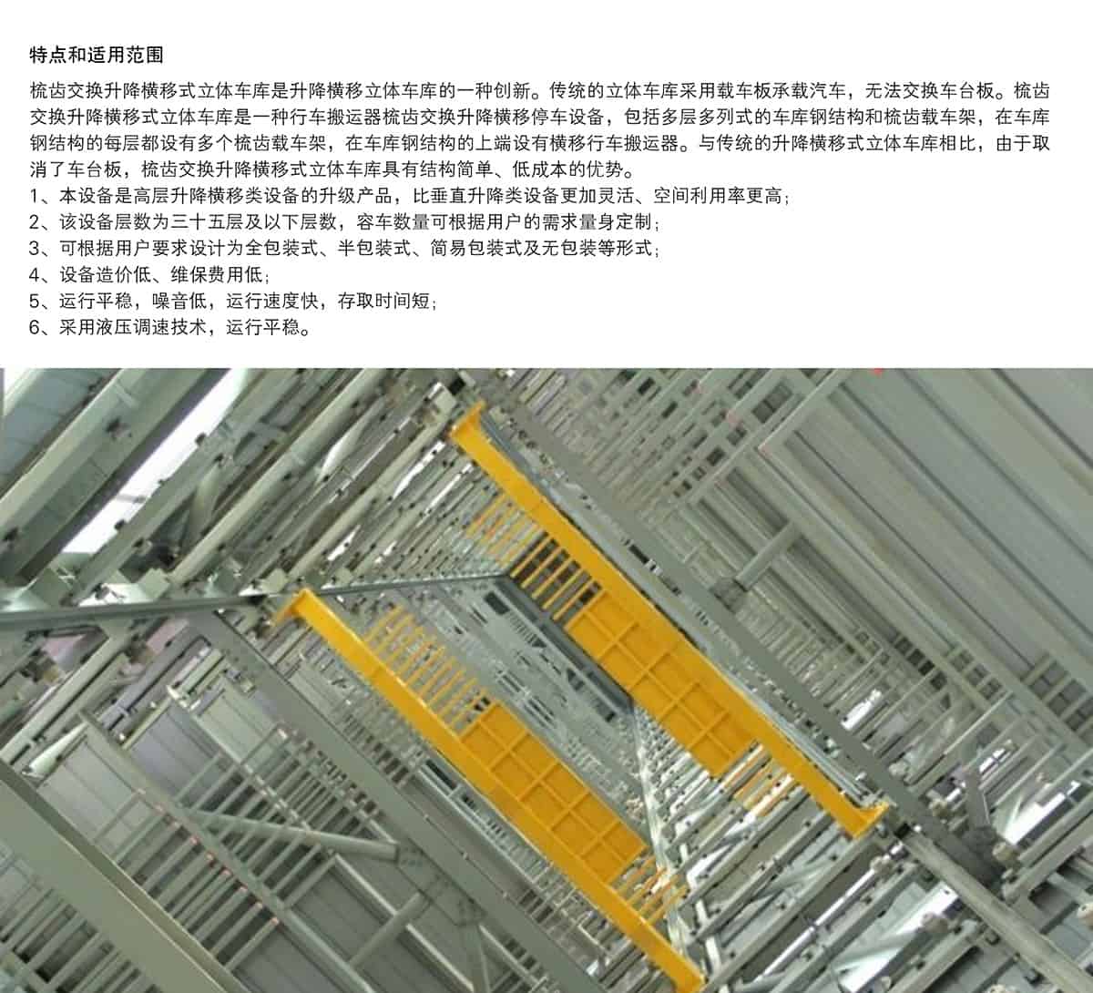重慶PSH梳齒交換升降橫移立體停車設備特點和適用范圍.jpg