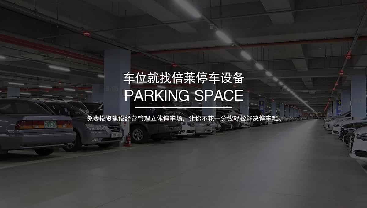 重慶倍萊智能停車場整體解決方案運營商.jpg