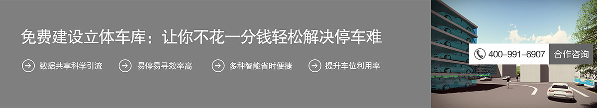 重慶免費建設立體車庫讓你不花一分錢輕松解決停車難.jpg