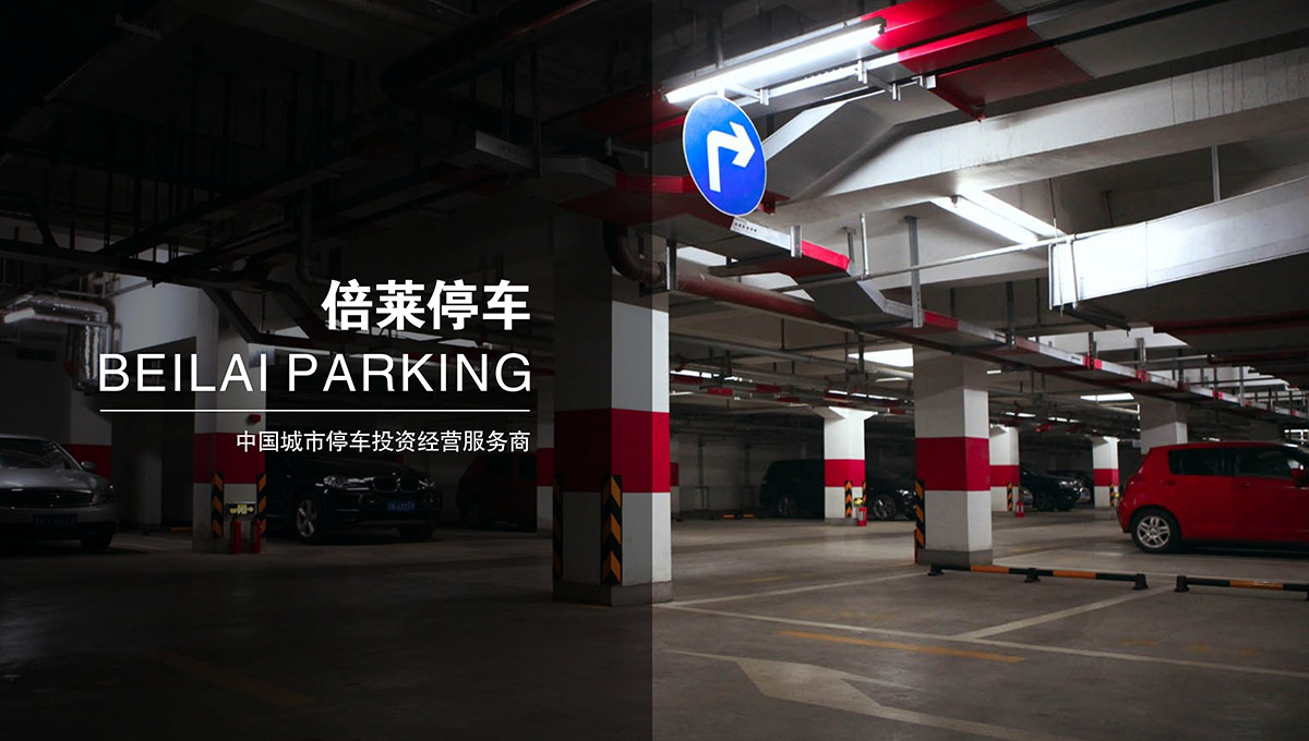 重慶倍萊停車設備經營項目.jpg