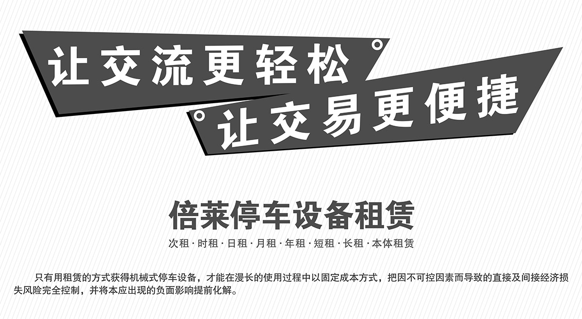 重慶倍萊停車設備租賃讓交易更便捷.jpg
