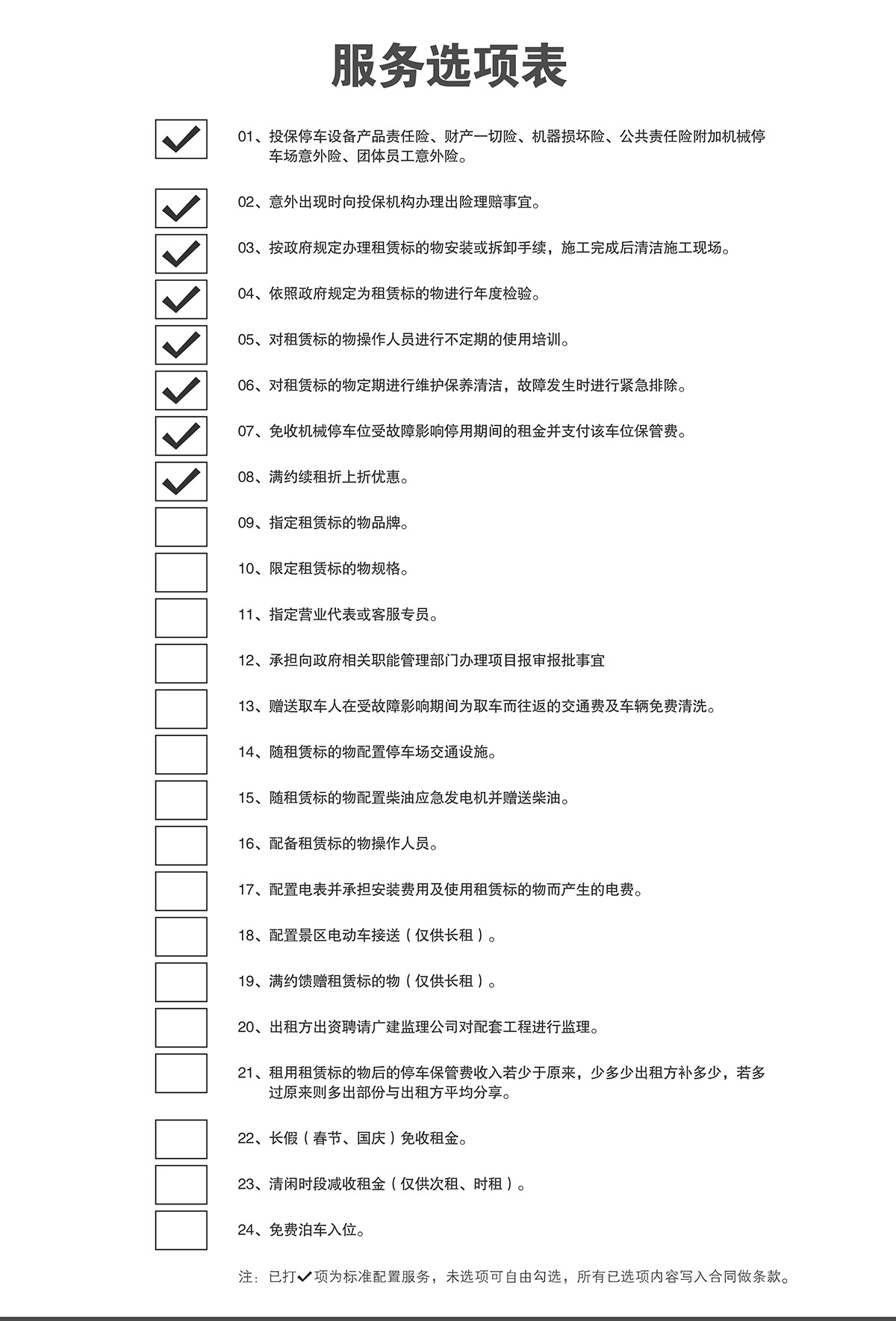 重慶倍萊停車設備租賃服務選項表.jpg