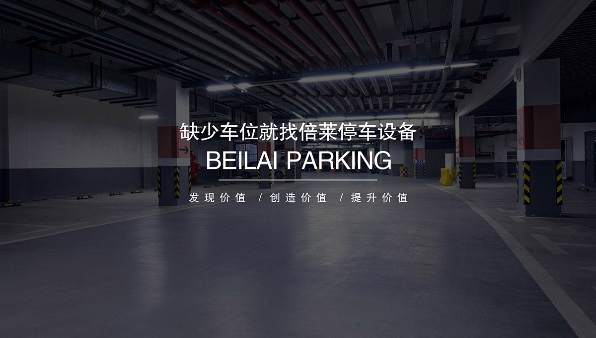 重慶專業人才倍萊停車設備租賃領跑智能停車場投資建設.jpg