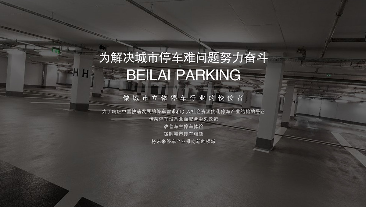 重慶倍萊停車設備租賃合作方式提供一站式解決服務.jpg