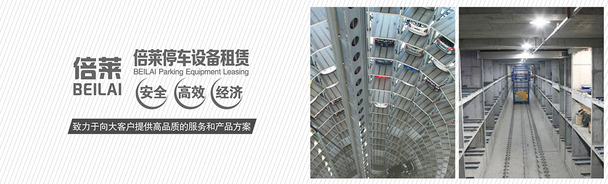 重慶倍萊停車設備租賃安全高效經濟.jpg