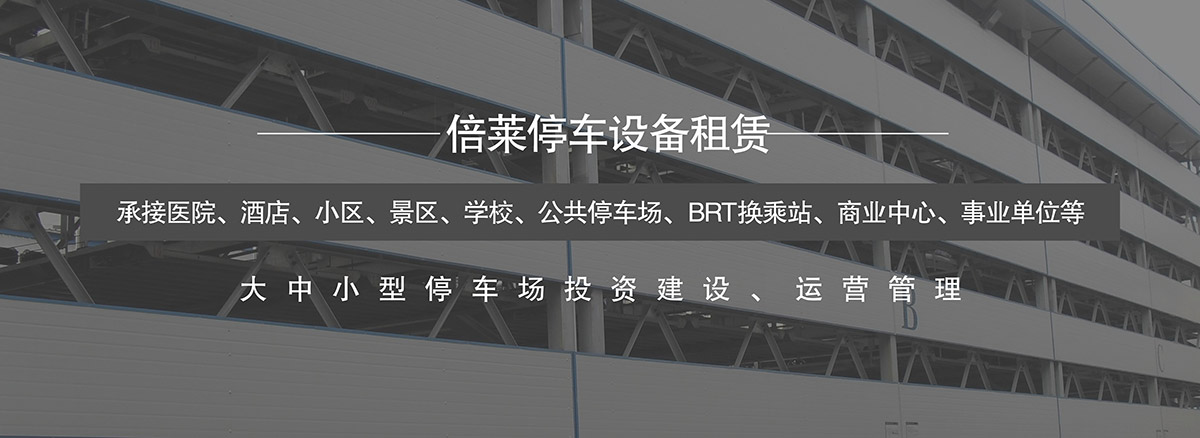 重慶倍萊承接醫院酒店小區景區學校公共停車場等項目.jpg