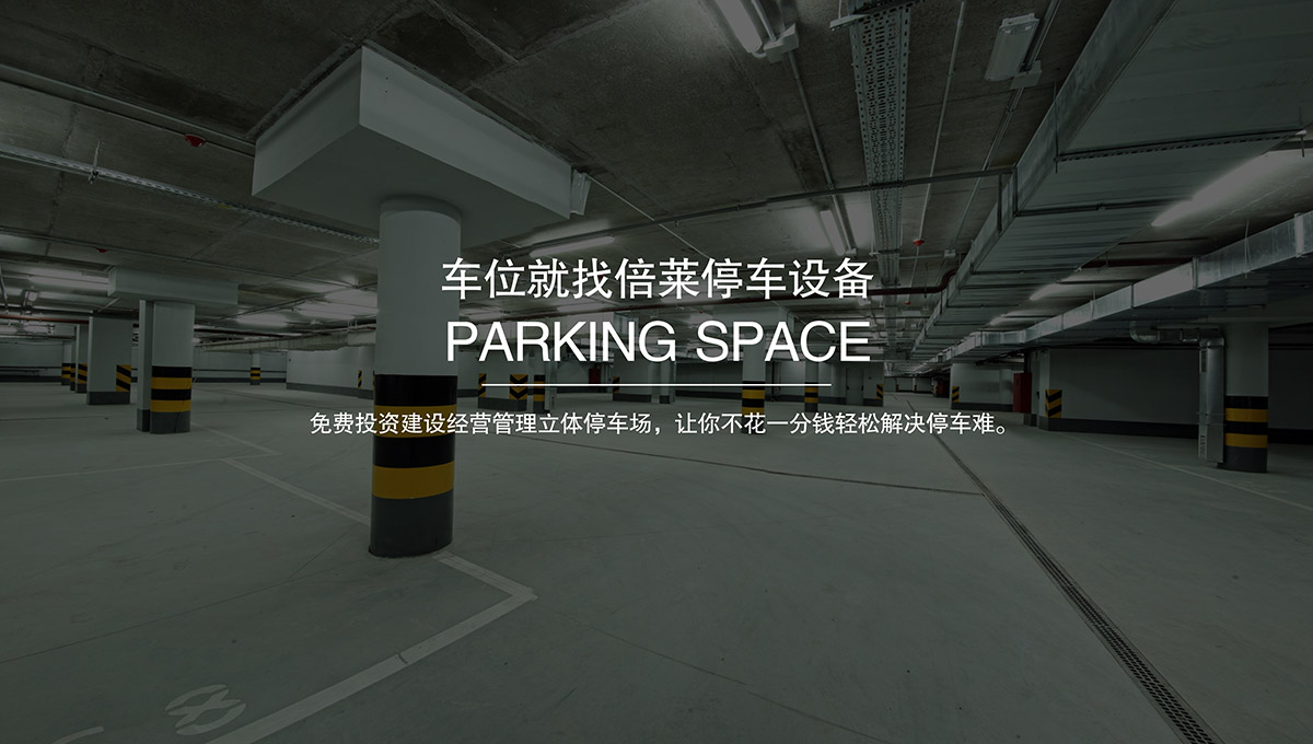 重慶倍萊智慧停車讓停車變得更簡(jiǎn)單免費(fèi)建設(shè)立體車庫(kù).jpg