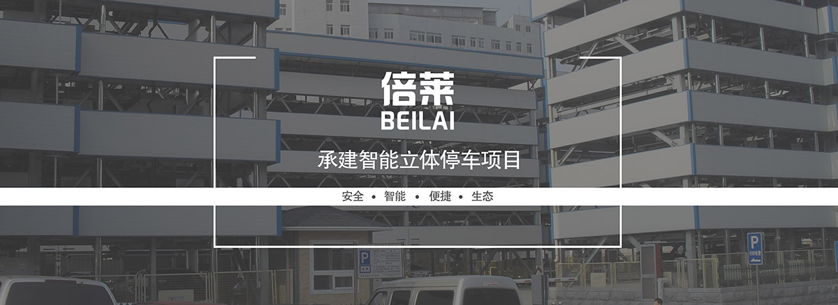 重慶倍萊承建智能立體停車項目安全智能便捷生態.jpg