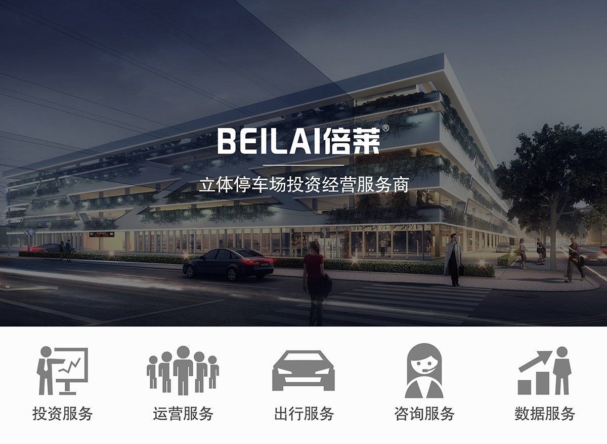 重慶倍萊規劃咨詢工程建設智能互聯經營管理增值服務.jpg